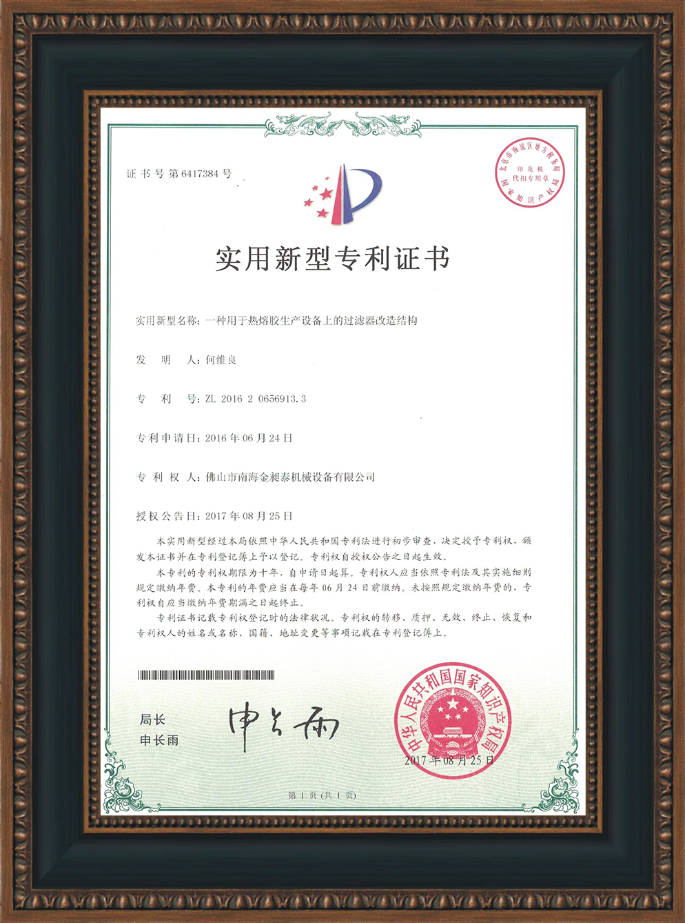 一種用于熱熔膠生產設備上的過濾器改造結構的實用新型專利證書