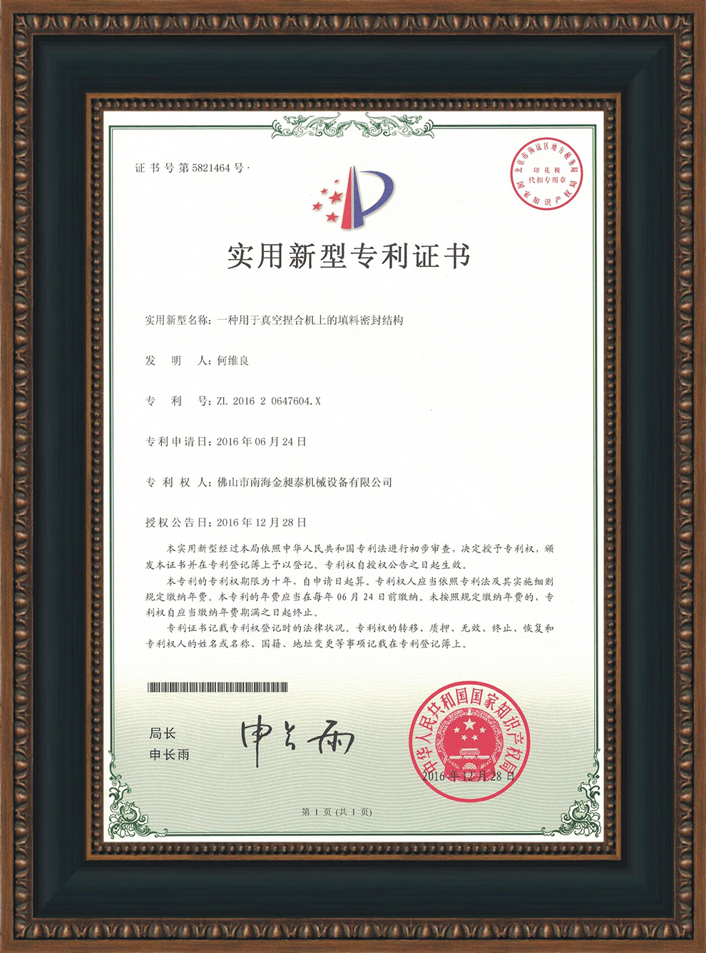 一種用于真空捏合機上的填料密封結構的實用新型專利證書